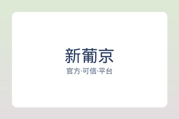 新葡京
