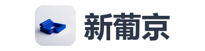 新葡京
